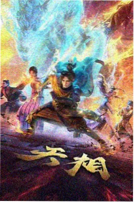 星辰变 动漫 2024